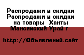 Распродажи и скидки Распродажи и скидки на товары. Ханты-Мансийский,Урай г.